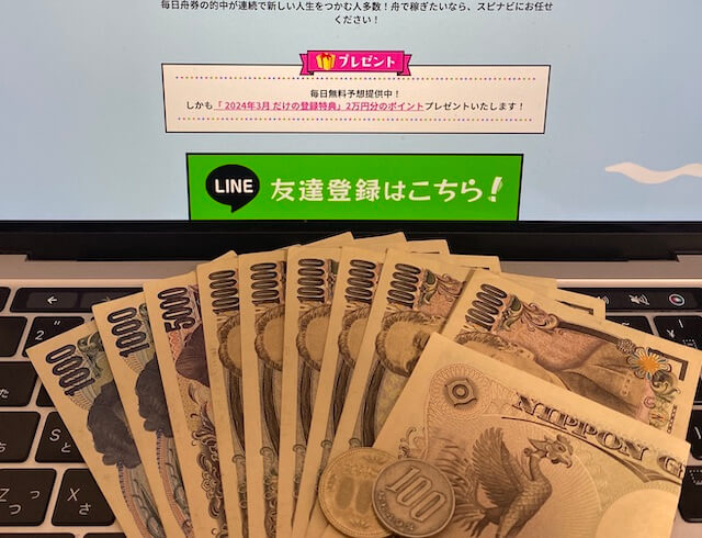 スピナビの無料予想の払い戻し