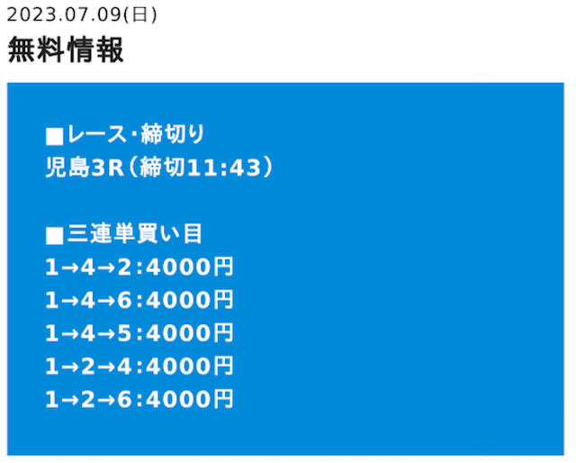 スピナビの無料予想　2023年07月09日の1レース目