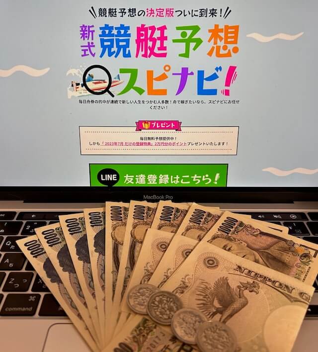 スピナビ　10回参加利益