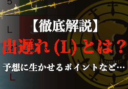 競艇Lとは？のサムネイル