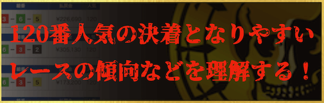 120番人気となりやすいレースの傾向を理解する