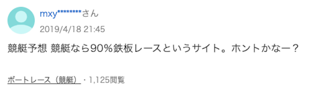 競艇なら90％鉄板レースのYahoo知恵袋