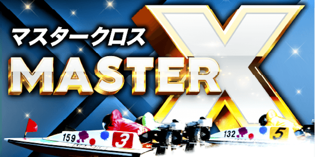 マスタークロス画像