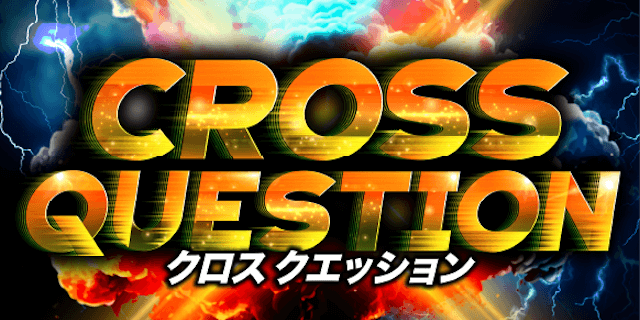 クロスクエッション画像