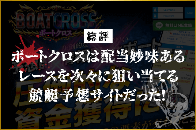 ボートクロスは配当妙味あるレースを狙い当てることができる競艇予想サイト