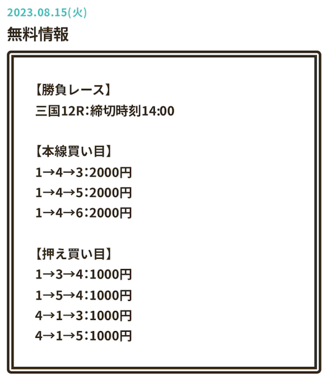 ラクトルの無料予想（2023年08月15日）