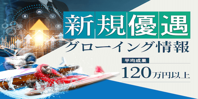 新規優遇グローイング情報画像