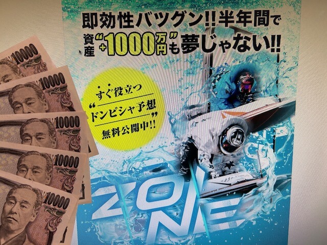 ZONEのトップと軍資金5万円