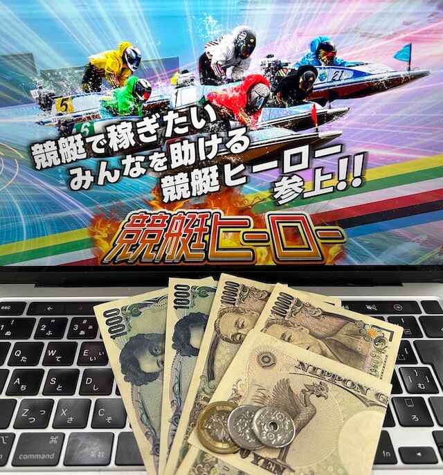 競艇ヒーローの無料予想の10回参加利益