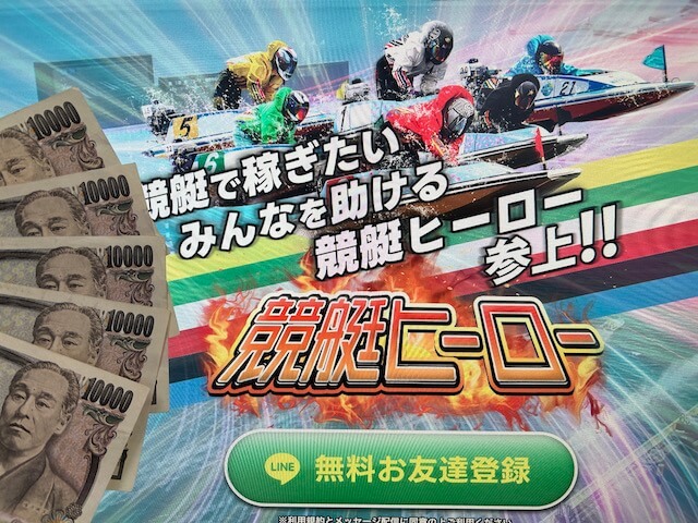 競艇ヒーローのトップと5万円