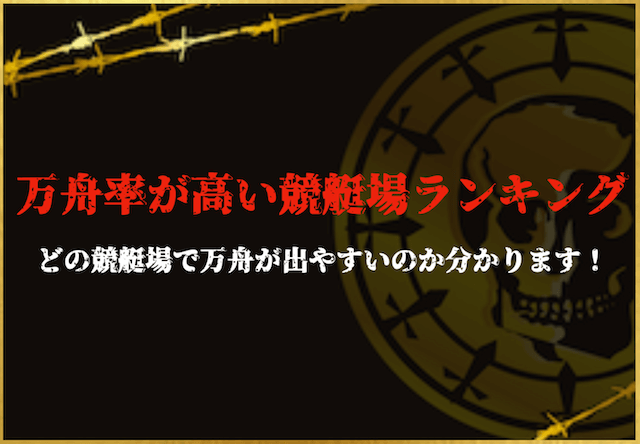 万舟率が高い競艇場ランキング