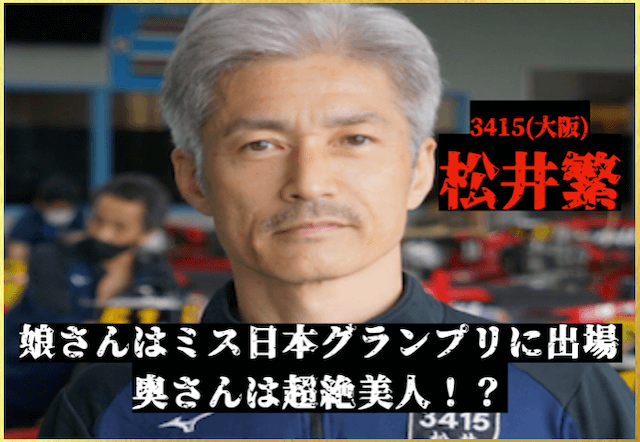 松井繁を徹底調査！娘・奥さんといったプライベートな情報まで深掘り！