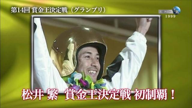 松井繁　賞金王初制覇