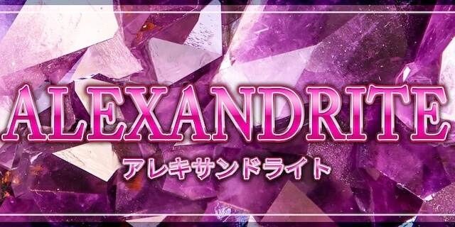 アレキサンドライト画像