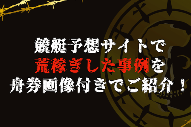 競艇予想サイトで荒稼ぎした事例