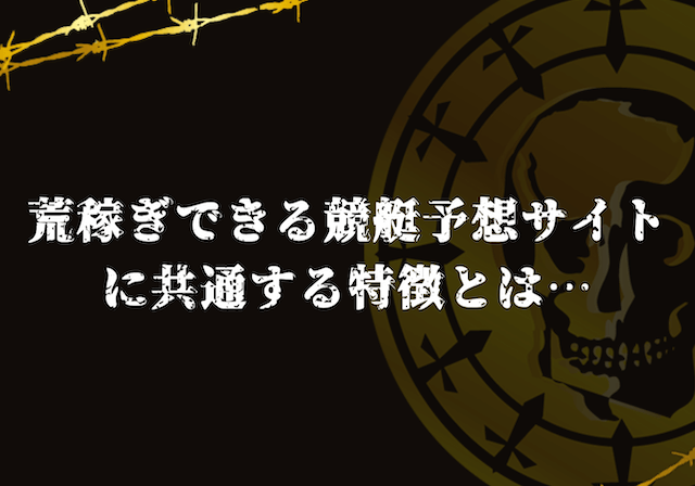 荒稼ぎできる競艇予想サイトの特徴