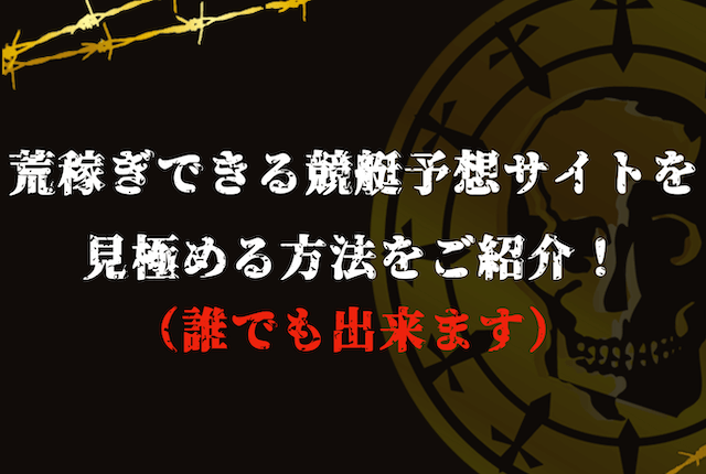 荒稼ぎできる競艇予想サイトの共通点