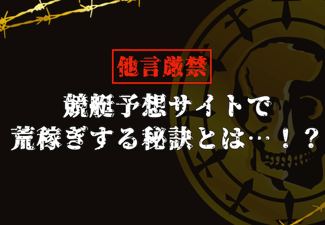 競艇予想サイトで荒稼ぎする秘訣