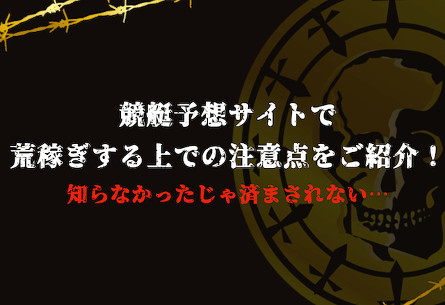 競艇予想サイトで荒稼ぎする上での注意点