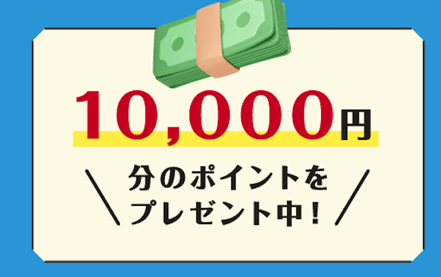 ボートタイム登録特典　1万円分のポイントプレゼント