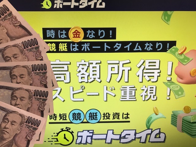 ボートタイム　軍資金5万円