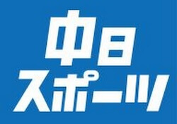 中日スポーツ