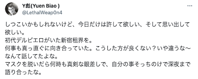 新宿租界メンバーY彪　デルピエロの訃報を受けて