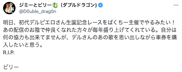 新宿租界メンバージミーとビリー　デルピエロの訃報を受けて