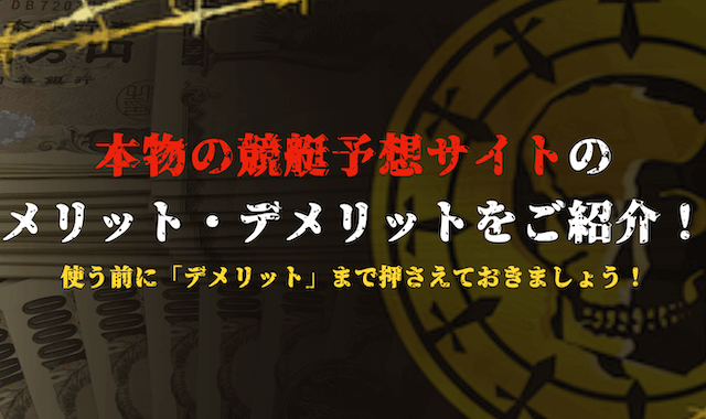 最新】本物の競艇予想サイトランキング!特徴や見極め方についても大公開!