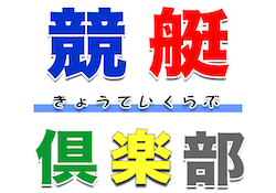 競艇倶楽部のサムネイル画像