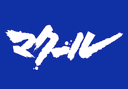 マクールのサムネイル画像