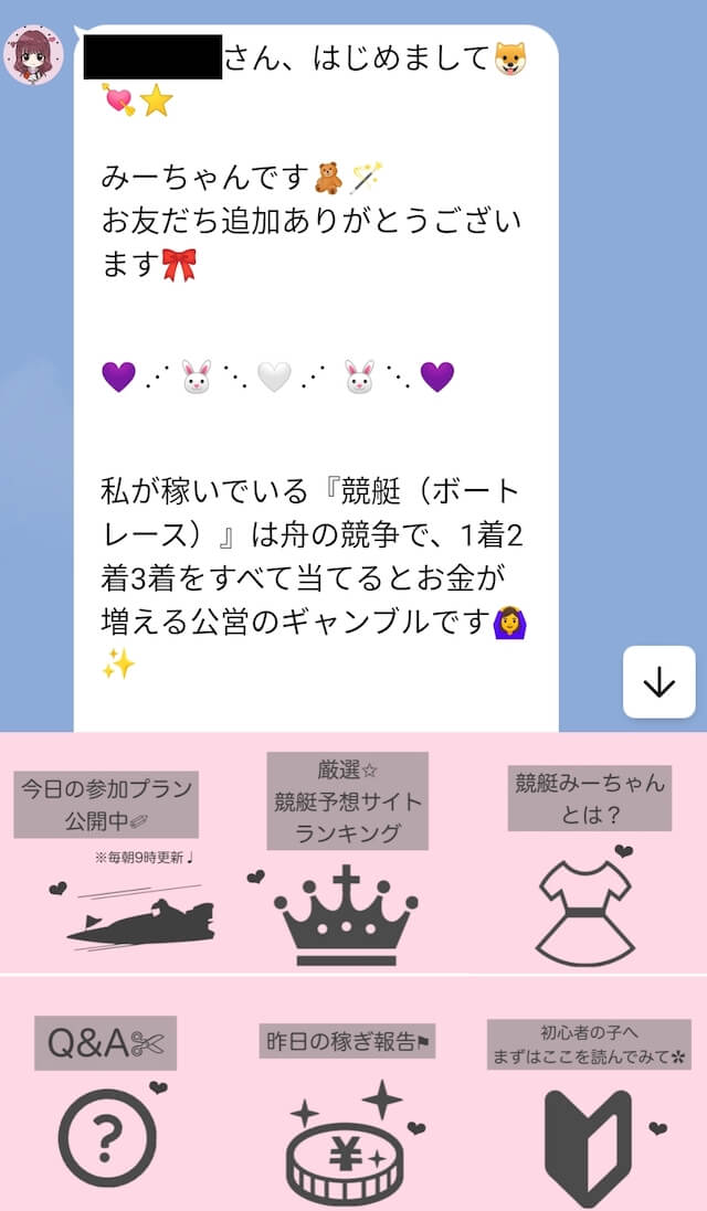 競艇みーちゃん　LINE文章