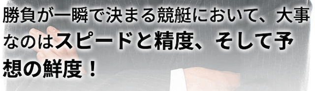 クイックボート特徴　「大事なのはスピードと精度、そして予想の鮮度」
