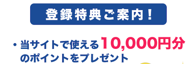 クイックボート　登録特典「10,000円分のポイントプレゼント」