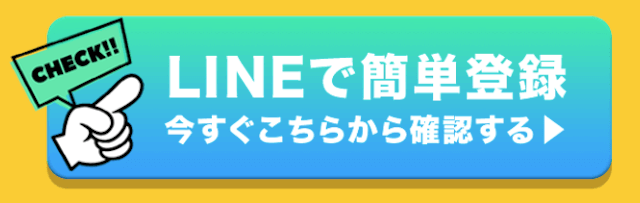 クイックボート　LINEで簡単登録