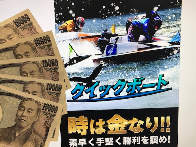 クイックボート　軍資金5万円