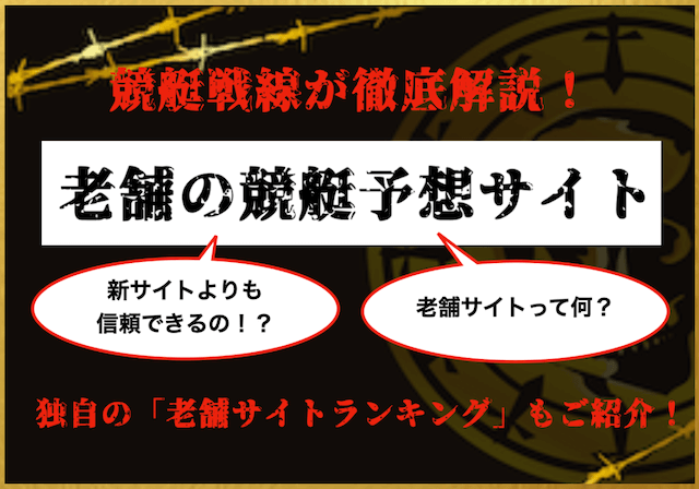 老舗の競艇予想サイトのサムネイル