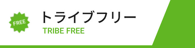 競艇トライブの無料予想の概要