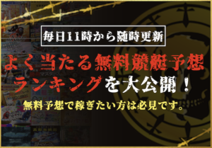 よく当たる無料競艇予想ランキングのサムネイル