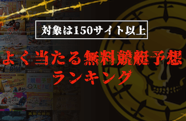 よく当たる無料競艇予想ランキング