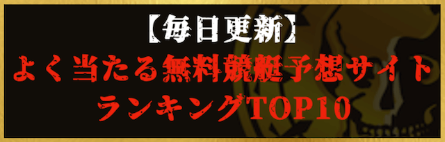 よく当たる無料競艇予想サイトランキングへの誘導