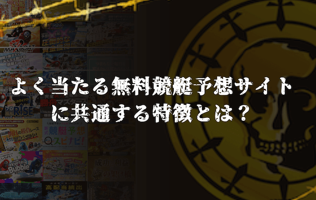 よく当たる無料競艇予想1