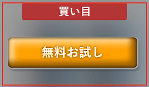 無料お試し