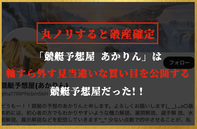 競艇予想屋あかりん　総評