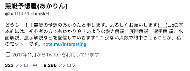 競艇予想屋あかりん　Twitterプロフィール