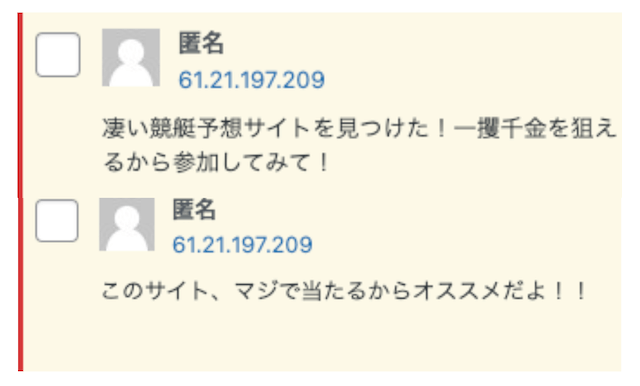 悪質な競艇予想サイトにはサクラが蔓延している