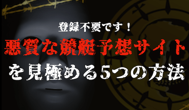 悪質な競艇予想サイトを見極める方法