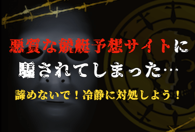 悪質な競艇予想サイトに騙された時の対処法