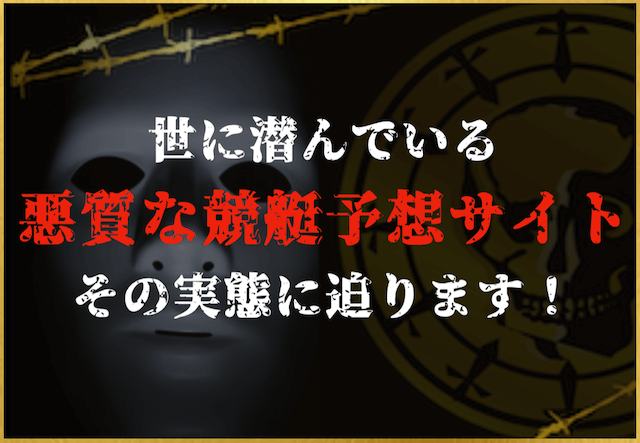 悪質な競艇予想サイトのサムネイル