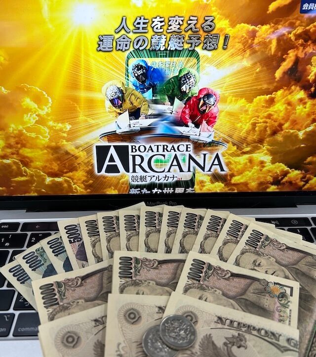 競艇アルカナ無料予想　10回参加結果